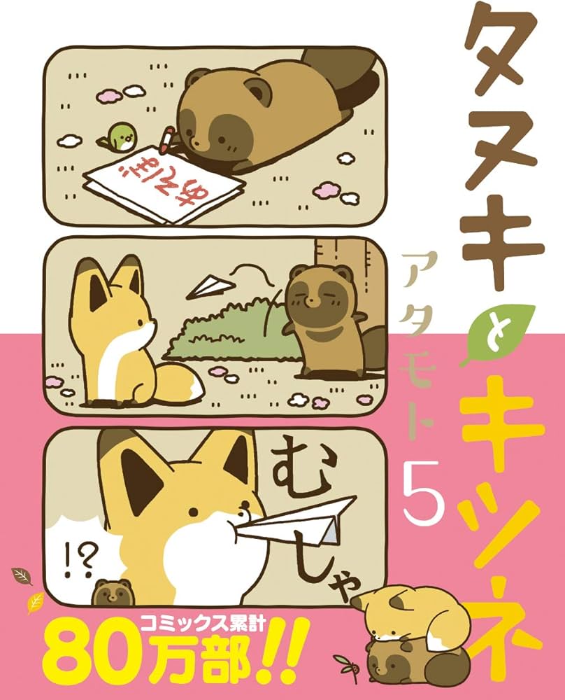 タヌキとキツネ 5 (リラクトコミックス) : Amazon.com.tr: Kitap